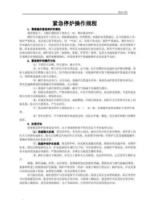 紧急停炉规程