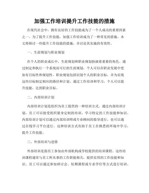 加强工作培训提升工作技能的措施