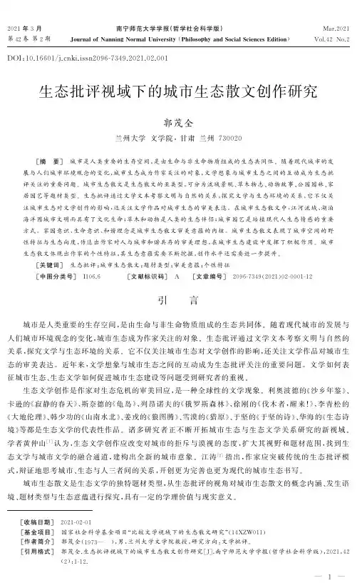 生态批评视域下的城市生态散文创作研究