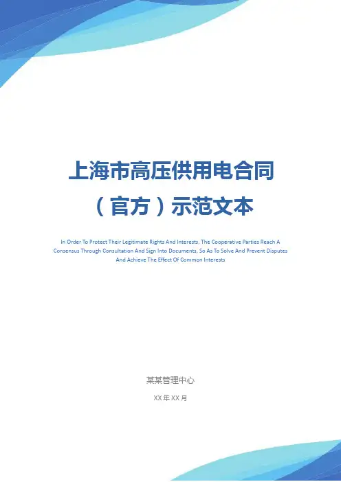 上海市高压供用电合同(官方)示范文本_1