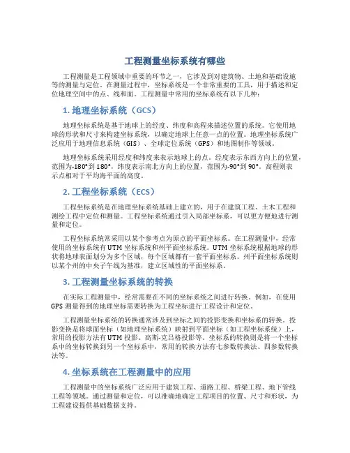 工程测量坐标系统有哪些