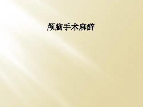 颅脑手术麻醉