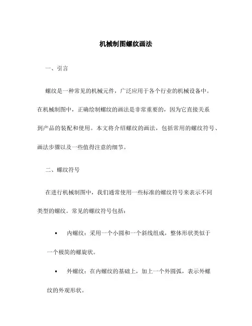机械制图螺纹画法