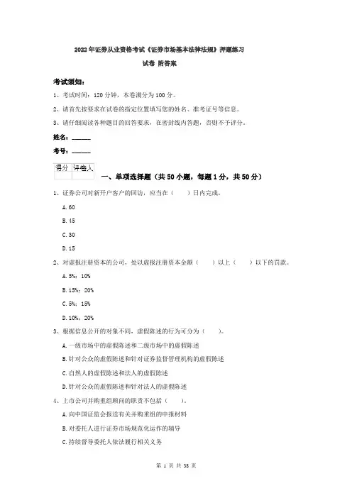 2022年证券从业资格考试《证券市场基本法律法规》押题练习试卷 附答案