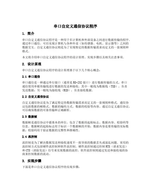 串口自定义通信协议程序