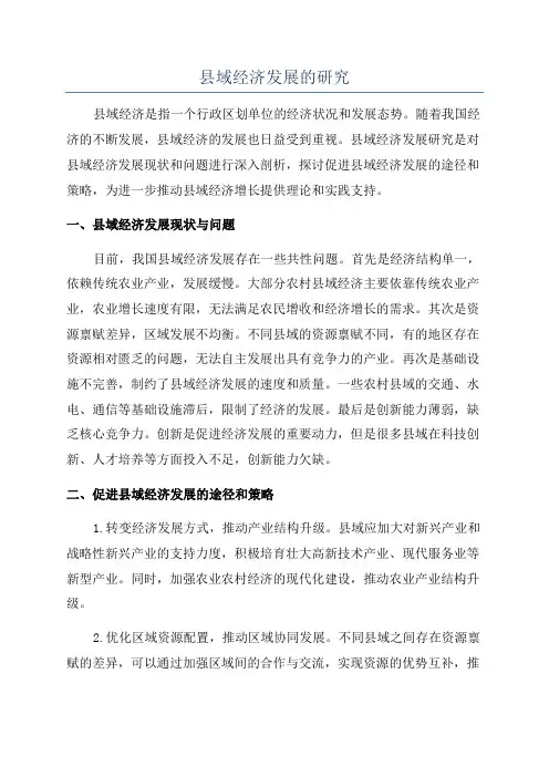 县域经济发展的研究