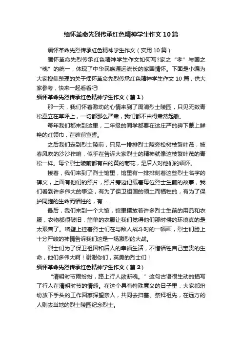 缅怀革命先烈传承红色精神学生作文10篇