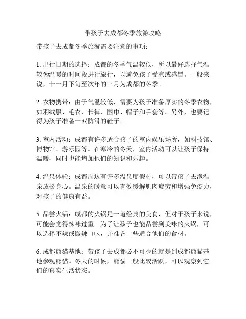 带孩子去成都冬季旅游攻略