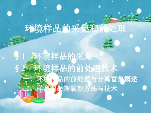 环境样品的采集和前处理PPT教学课件