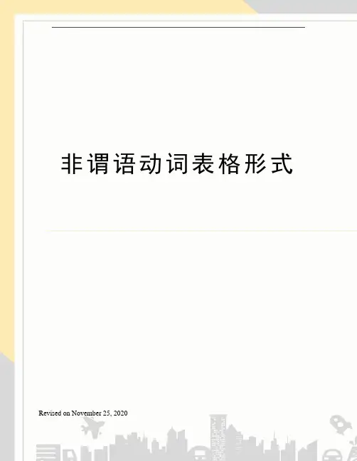 非谓语动词表格形式