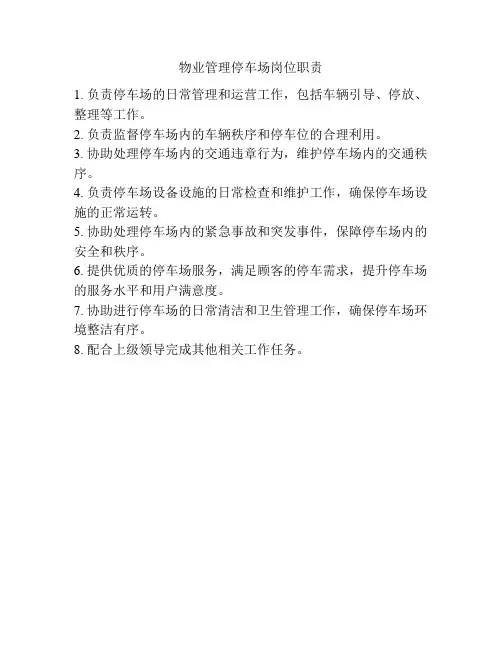 物业管理停车场岗位职责