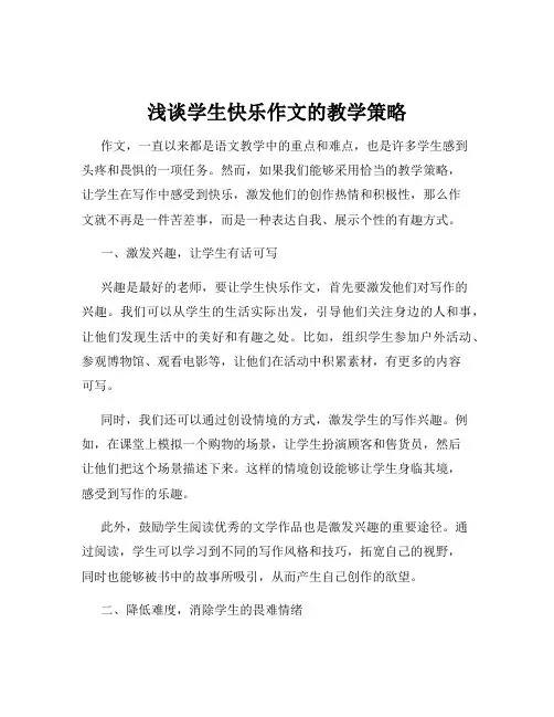 浅谈学生快乐作文的教学策略