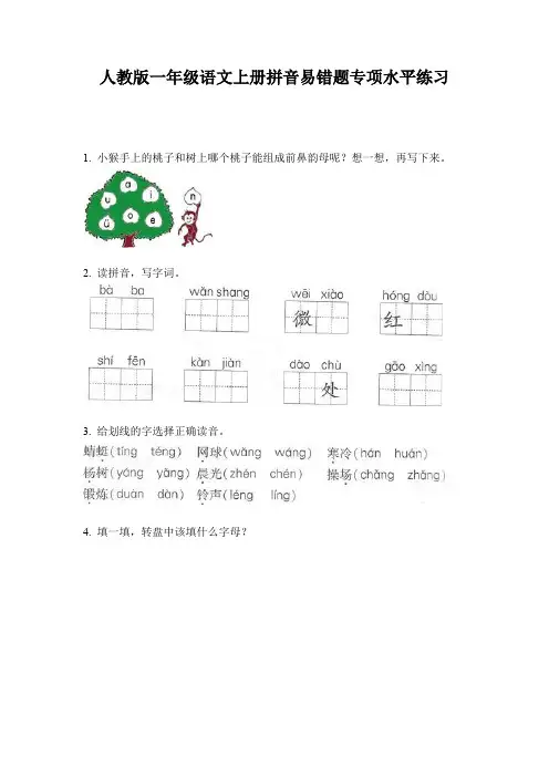 人教版一年级语文上册拼音易错题专项水平练习