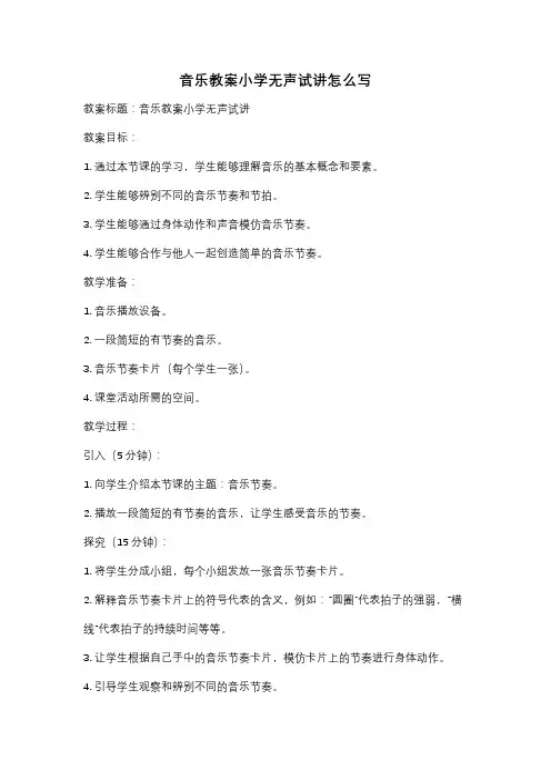 音乐教案小学无声试讲怎么写