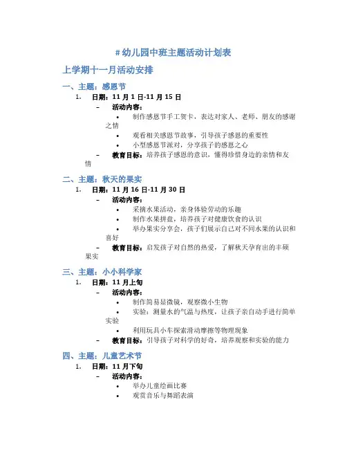 幼儿园中班主题活动计划表上学期十一月