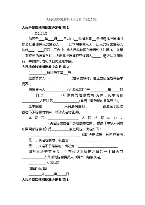 人民检察院逮捕批准决定书（精选3篇）