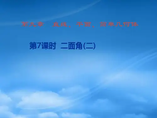 高二数学 二面角(二) ppt(通用)