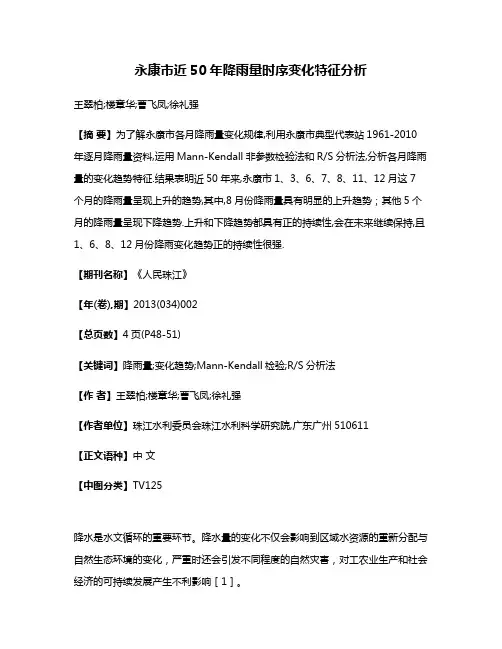 永康市近50年降雨量时序变化特征分析