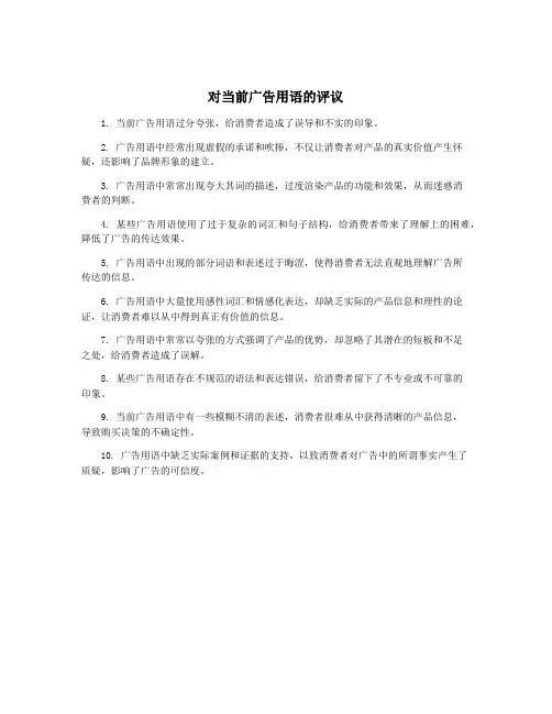 对当前广告用语的评议