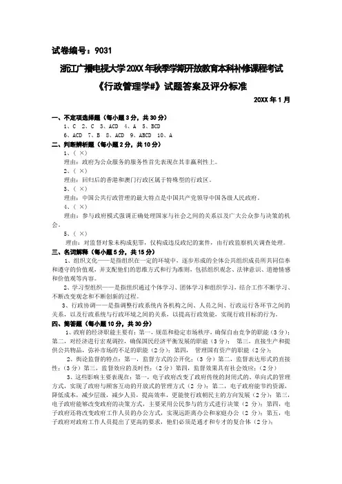 浙江电大开放教育本科补修课程考试行政管理学考试答案及评分标准