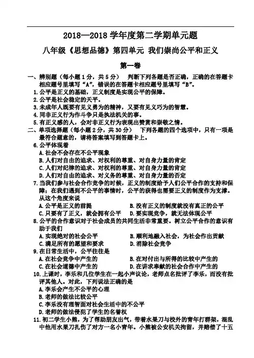 八年级政治-2018学年八年级人教版思想品德下册第四单元我们崇尚公平和正义练习题 最新