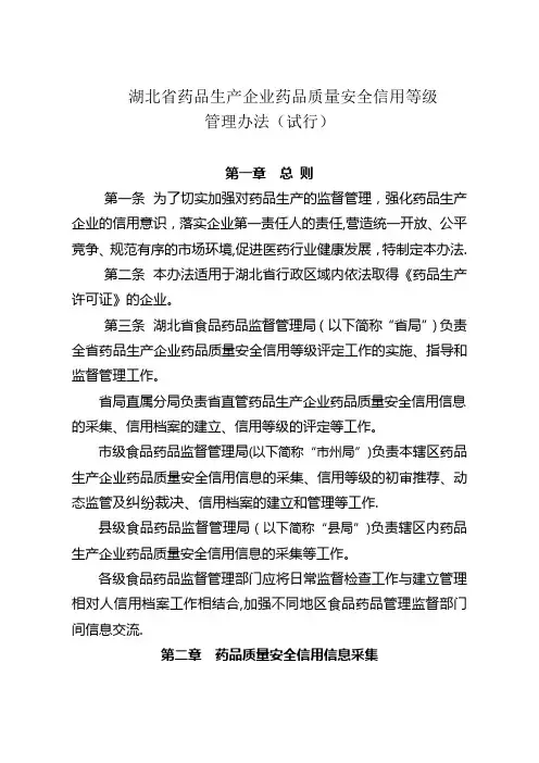 湖北省药品生产企业药品质量安全信用等级管理办法