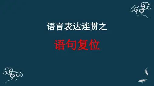 2025届高考语文复习：语言表达连贯之语句复位课件