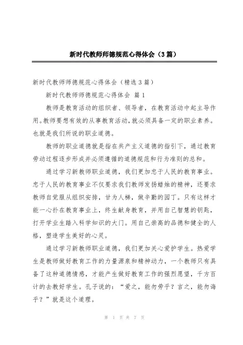 新时代教师师德规范心得体会(3篇)
