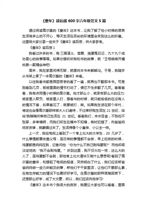 《童年》读后感600字六年级范文5篇