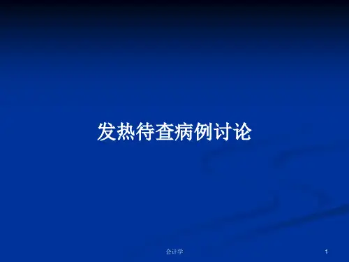发热待查病例讨论PPT学习教案