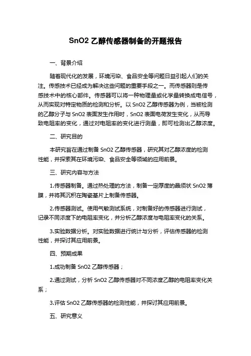 SnO2乙醇传感器制备的开题报告