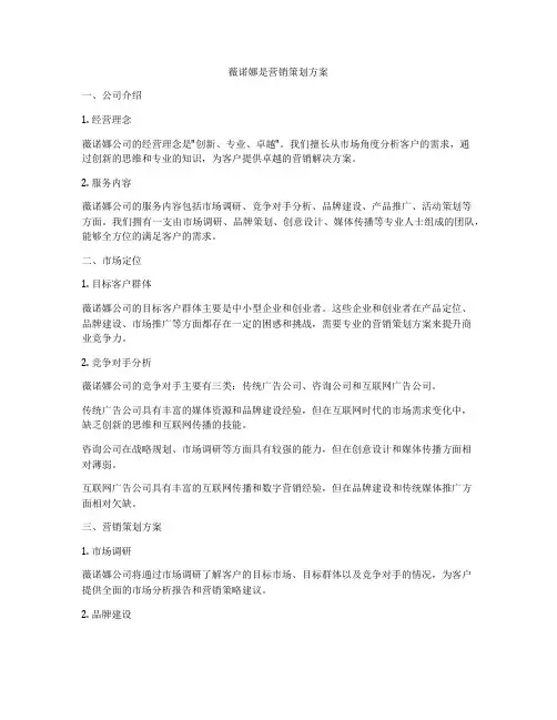薇诺娜是营销策划方案
