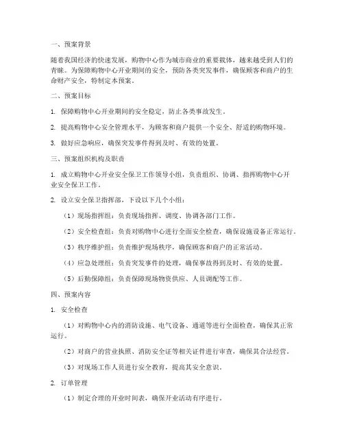 购物中心开业安全保卫预案