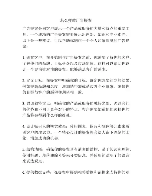 怎么样做广告提案