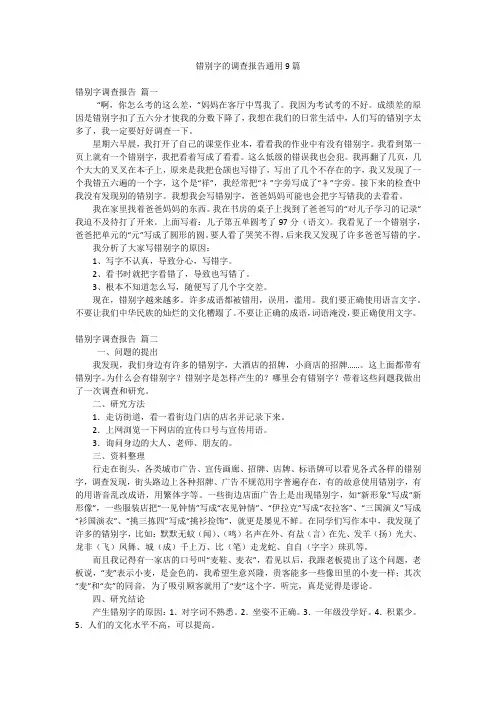 错别字的调查报告通用9篇