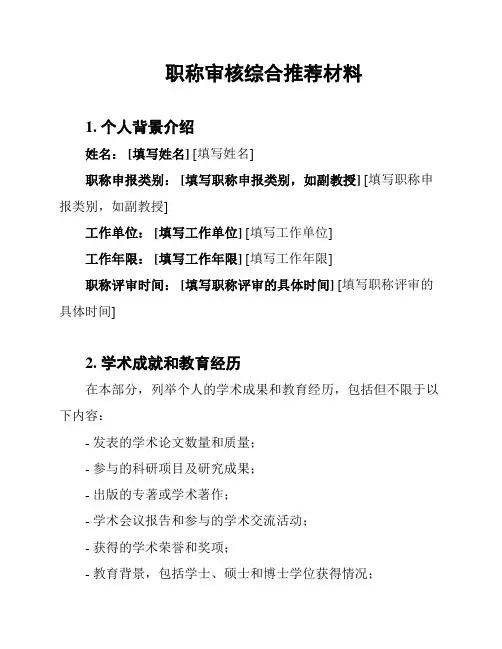 职称审核综合推荐材料