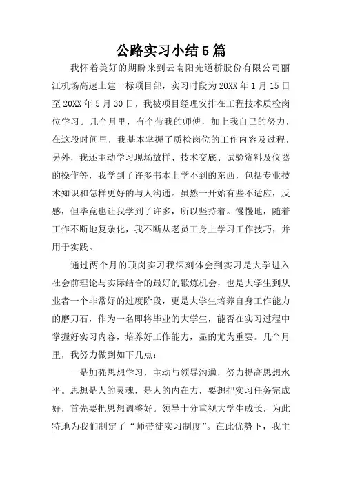 公路实习小结5篇