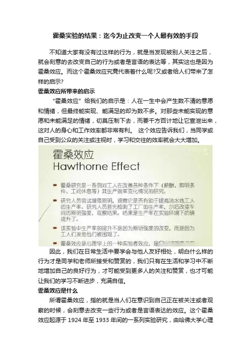 霍桑实验的结果：迄今为止改变一个人最有效的手段