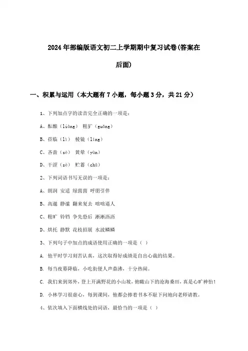 2024年部编版初二上学期期中语文试卷与参考答案