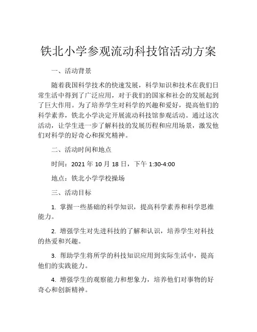 铁北小学参观流动科技馆活动方案