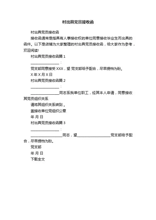 村出具党员接收函