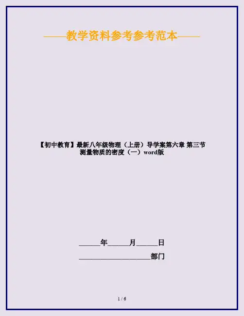 【初中教育】最新八年级物理(上册)导学案第六章 第三节 测量物质的密度(一)word版
