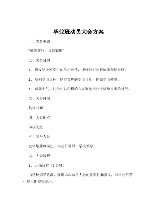 毕业班动员大会方案