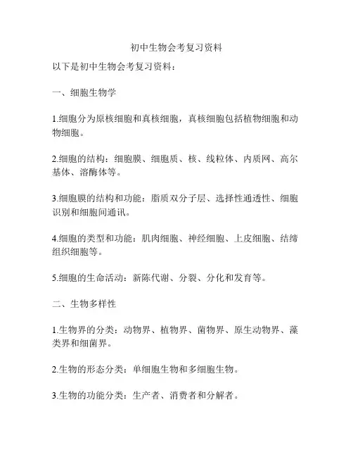 初中生物会考复习资料