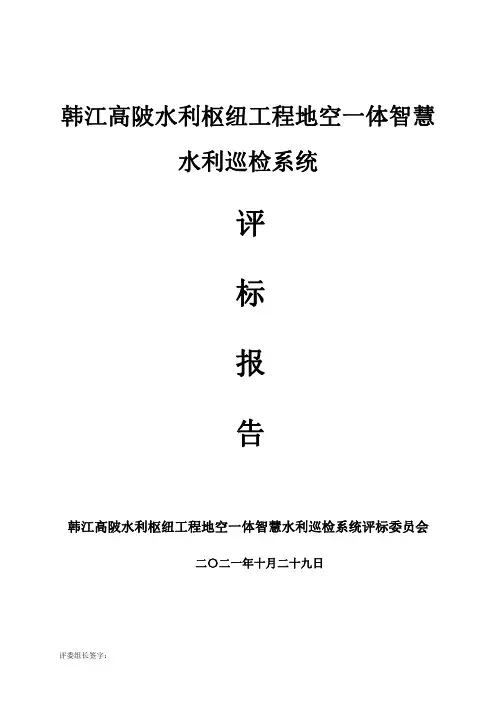 韩江高陂水利枢纽工程地空一体智慧水利巡检系统评标报告