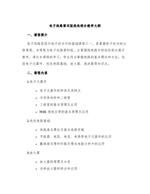 电子线路第四版线性部分教学大纲