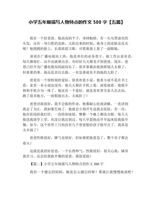 小学五年级描写人物特点的作文500字【五篇】