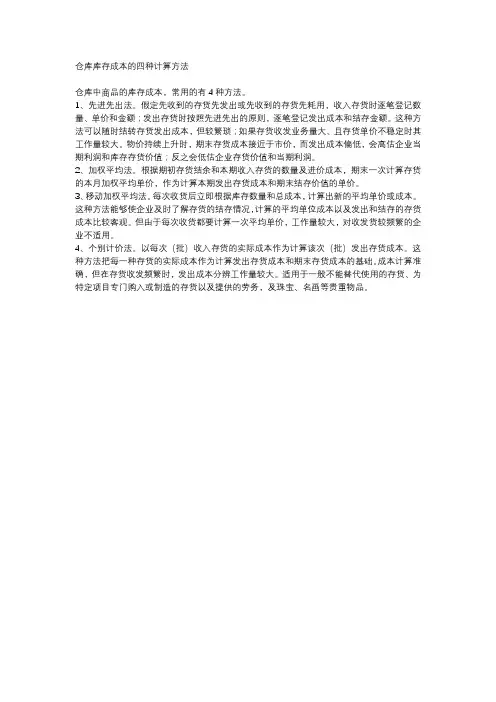 仓库库存成本的四种计算方法