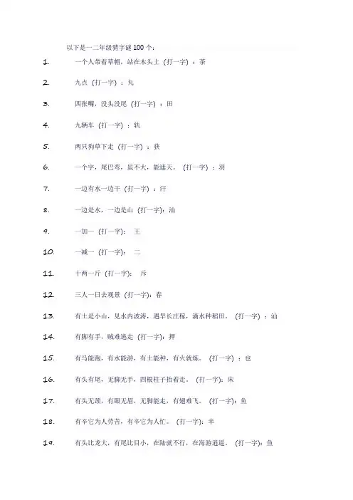 一二年级猜字谜100个