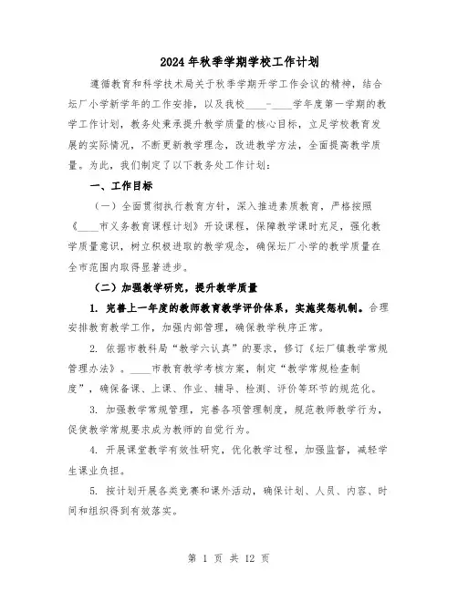 2024年秋季学期学校工作计划(四篇)
